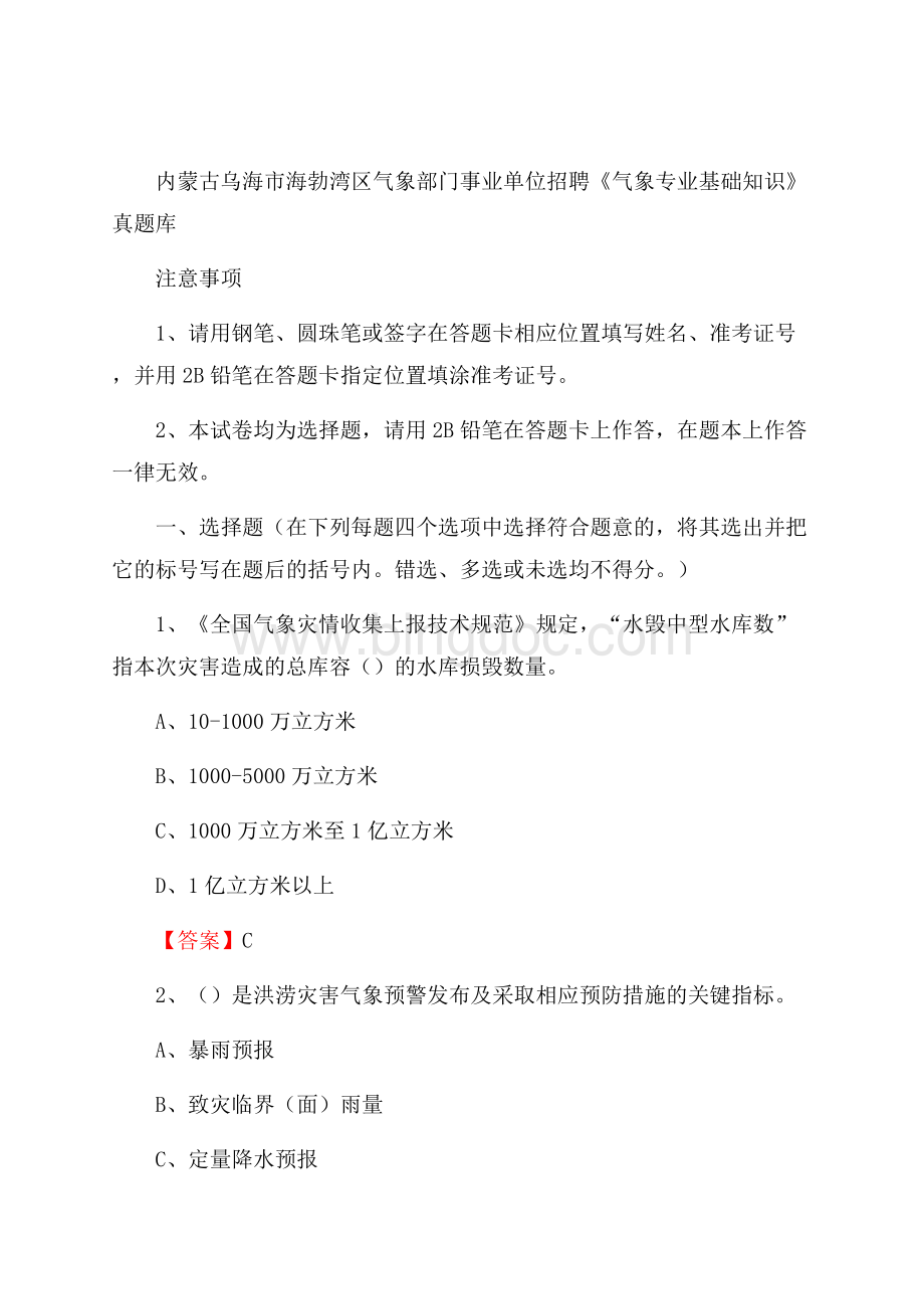 内蒙古乌海市海勃湾区气象部门事业单位招聘《气象专业基础知识》 真题库.docx_第1页