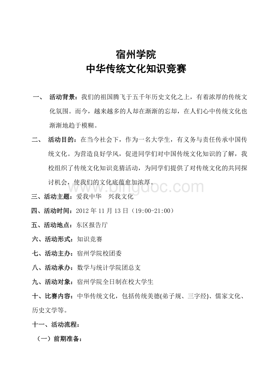 中华传统文化知识竞赛策划.doc_第1页