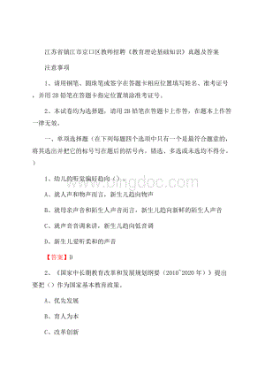 江苏省镇江市京口区教师招聘《教育理论基础知识》 真题及答案.docx