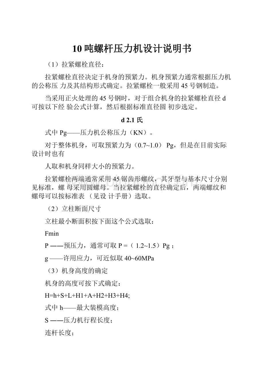 10吨螺杆压力机设计说明书.docx_第1页