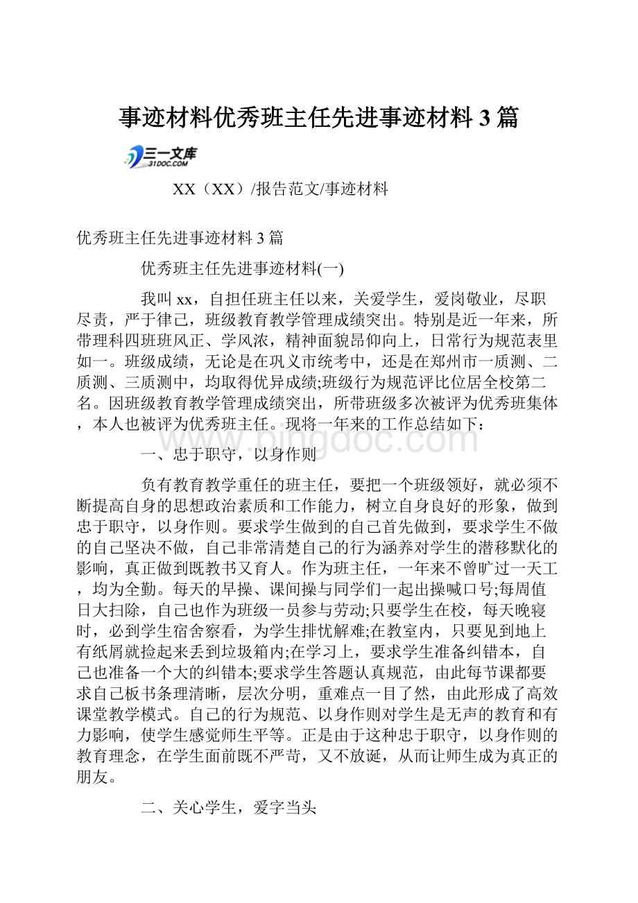 事迹材料优秀班主任先进事迹材料3篇.docx_第1页