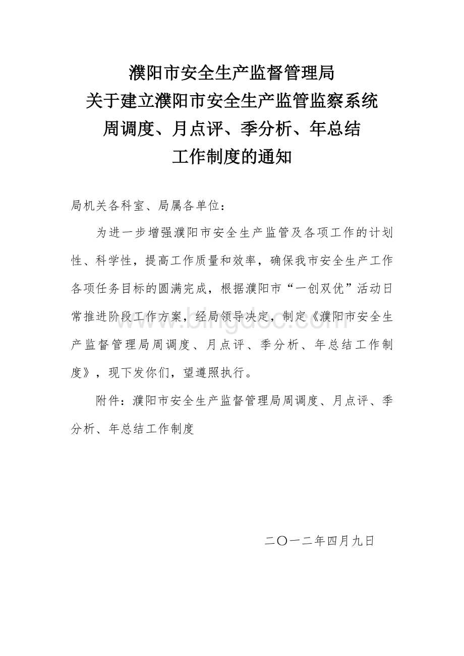 周调度、月点评、季分析、年总结工作制度的通知Word文档格式.doc_第1页