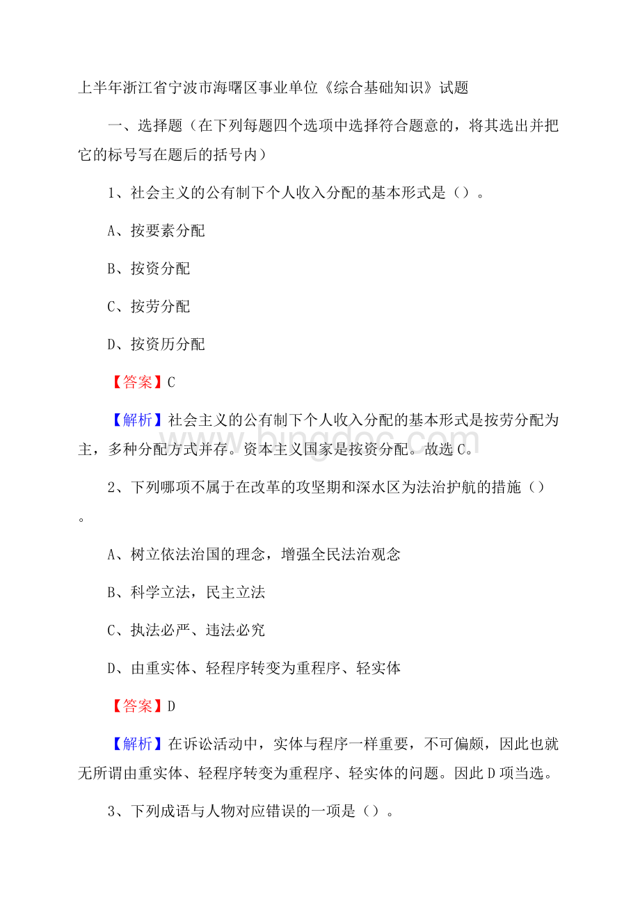 上半年浙江省宁波市海曙区事业单位《综合基础知识》试题Word下载.docx_第1页