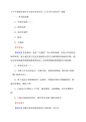 下半年福建省福州市永泰县事业单位《卫生类专业知识》试题Word格式.docx