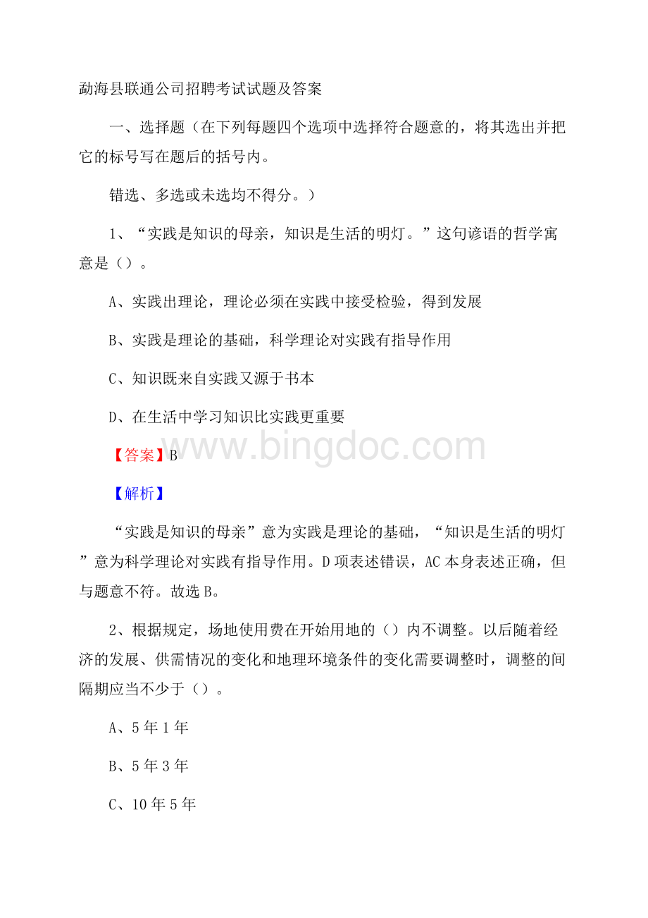 勐海县联通公司招聘考试试题及答案Word文档格式.docx_第1页