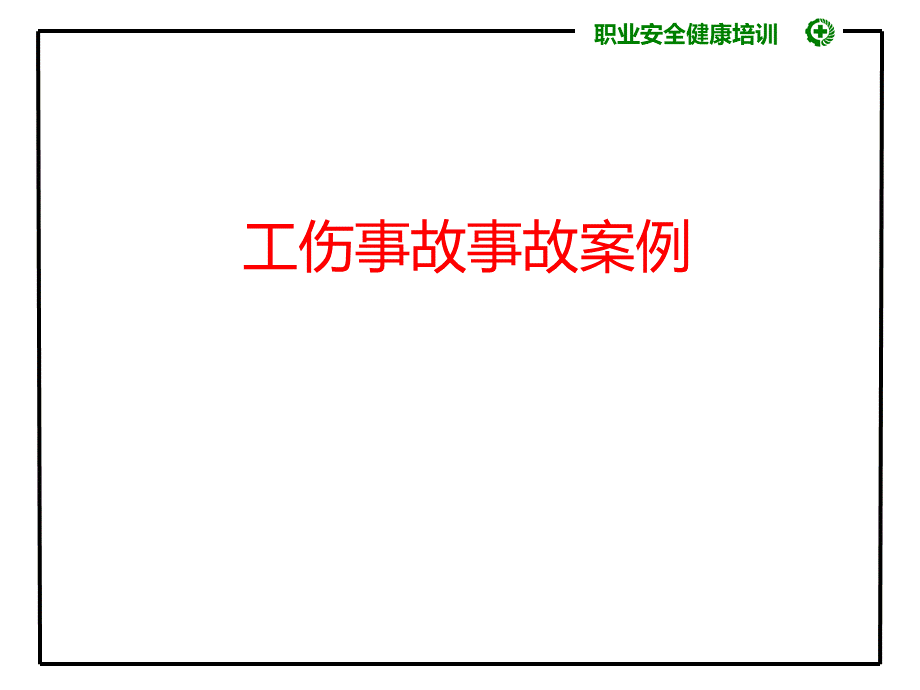 冲压安全事故预防培训.ppt_第3页