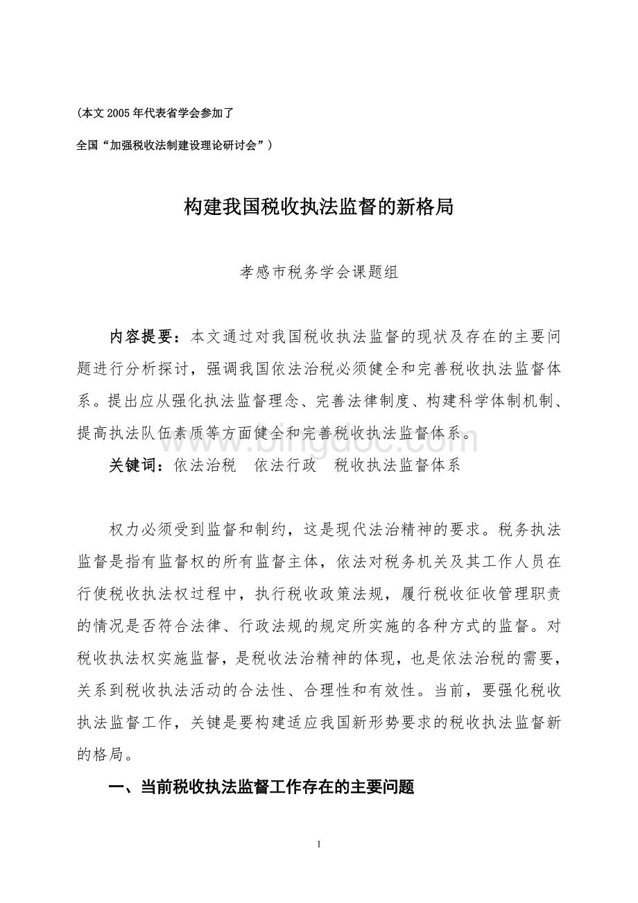 构建税收执法监督的新格局文档格式.doc