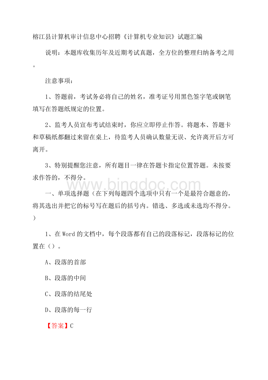 榕江县计算机审计信息中心招聘《计算机专业知识》试题汇编.docx