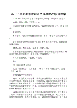 高一上学期期末考试语文试题课改部 含答案文档格式.docx