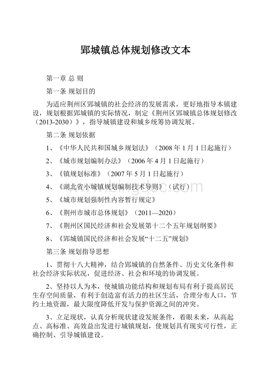 郢城镇总体规划修改文本.docx_第1页