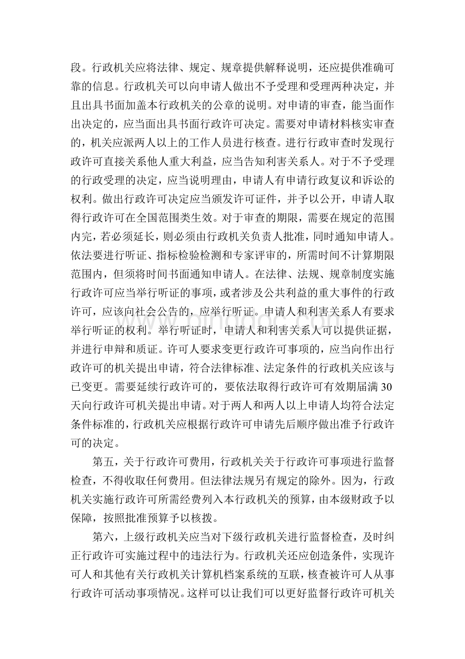 学习《中华人民共和国行政许可法》心得体会.doc_第2页