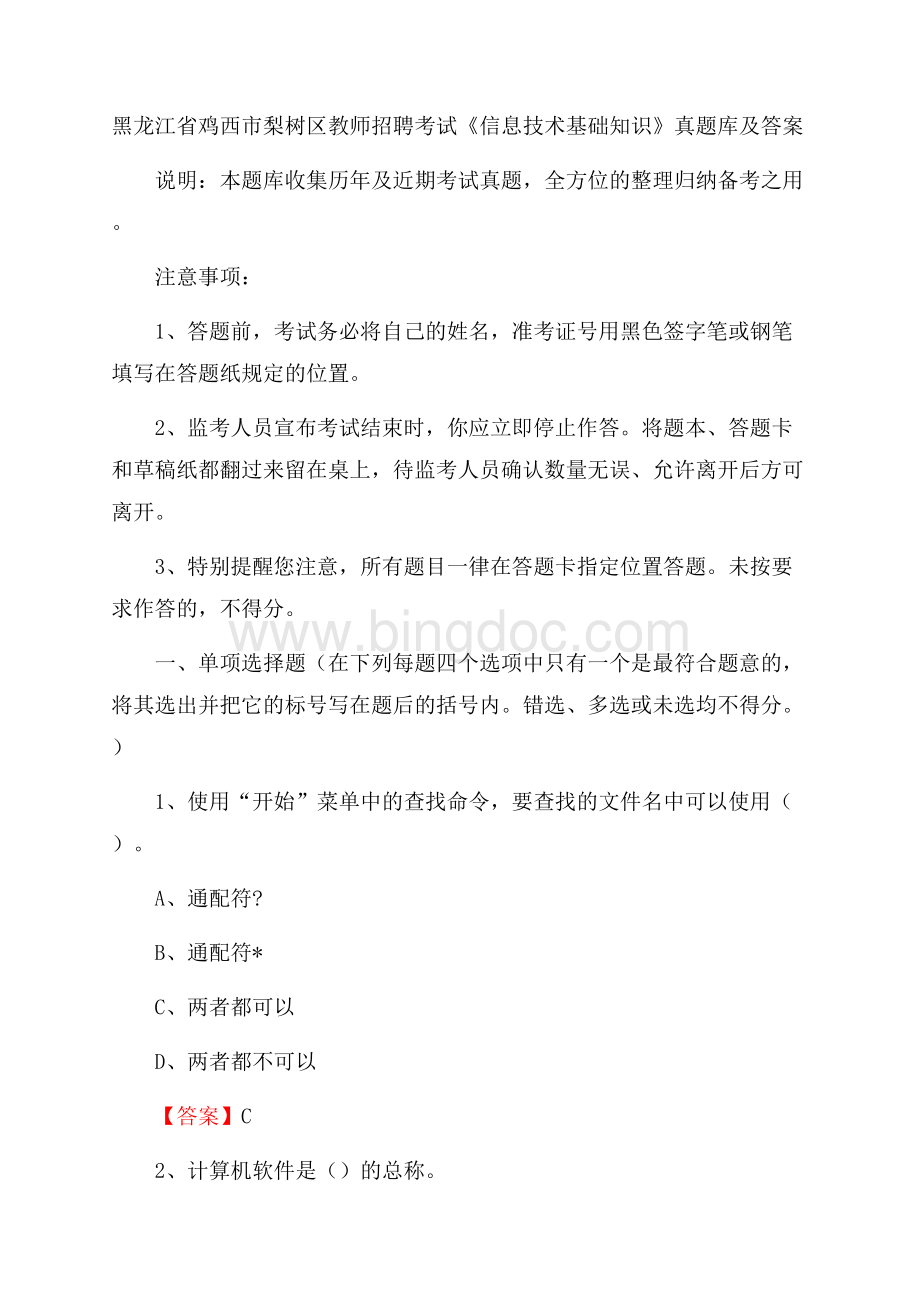 黑龙江省鸡西市梨树区教师招聘考试《信息技术基础知识》真题库及答案.docx_第1页