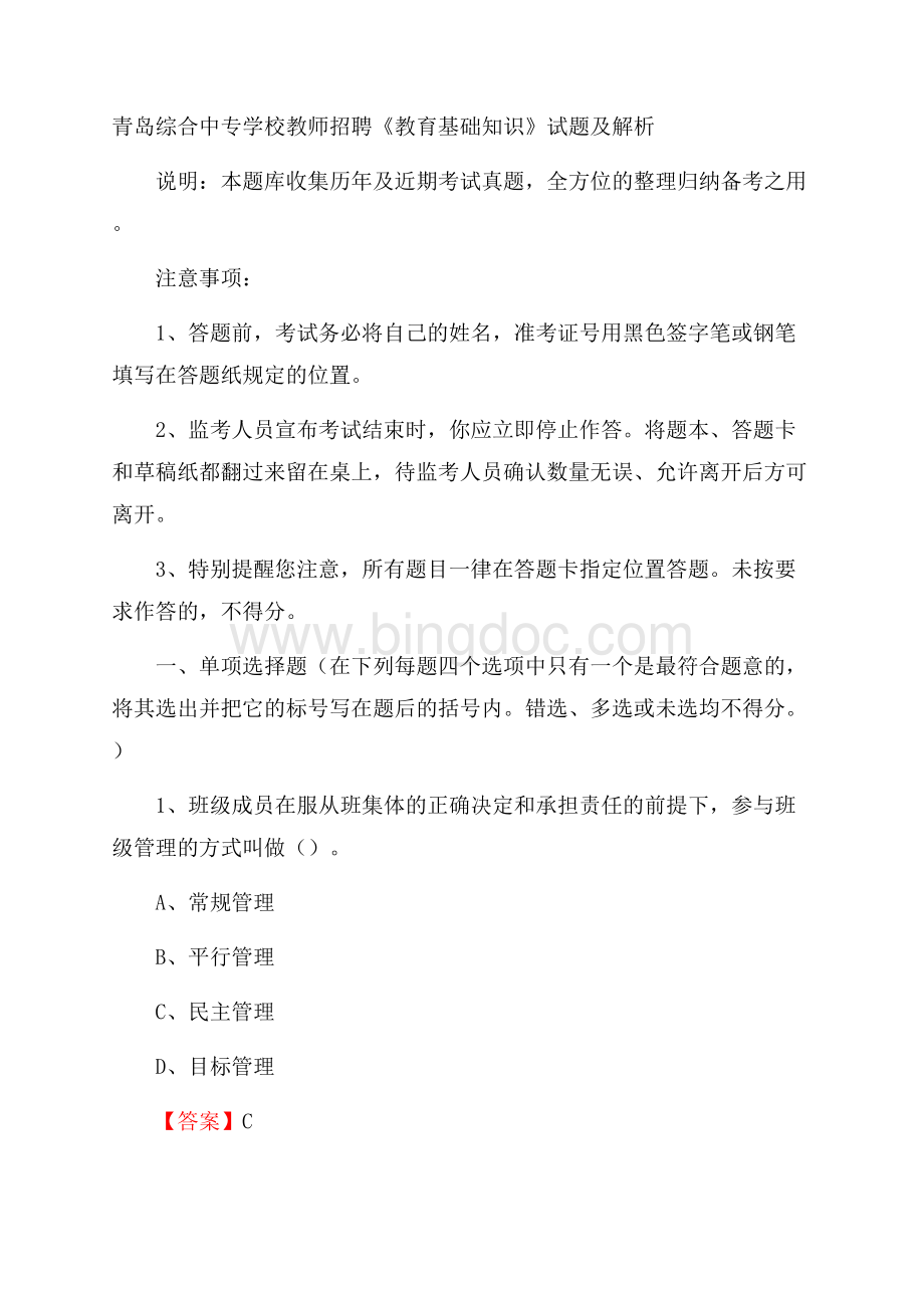 青岛综合中专学校教师招聘《教育基础知识》试题及解析Word文档下载推荐.docx_第1页