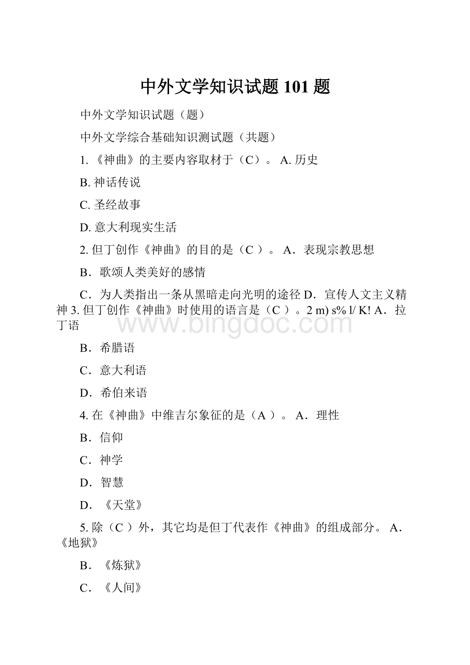 中外文学知识试题101题Word文档格式.docx_第1页