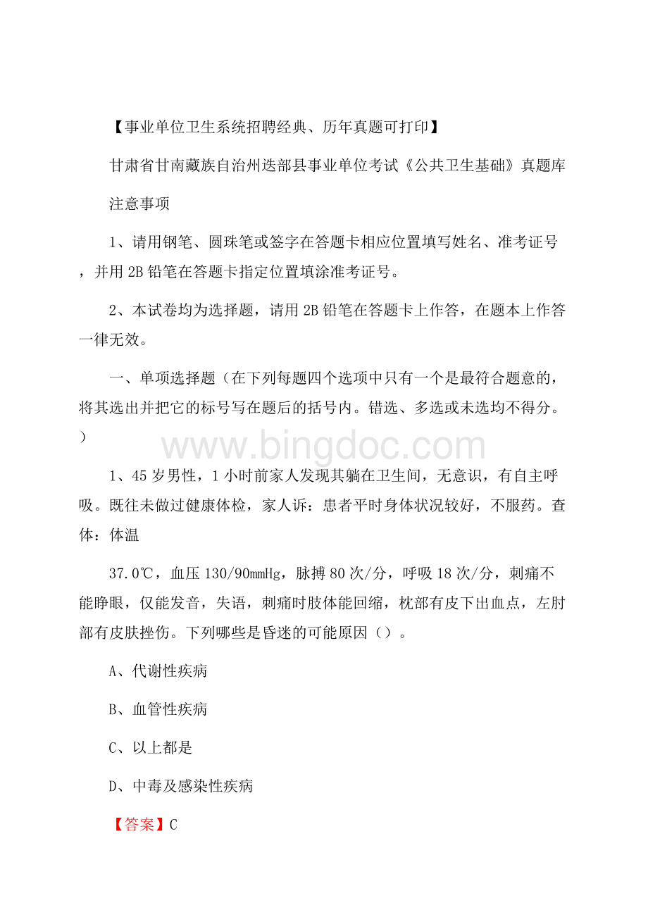 甘肃省甘南藏族自治州迭部县事业单位考试《公共卫生基础》真题库Word文档下载推荐.docx