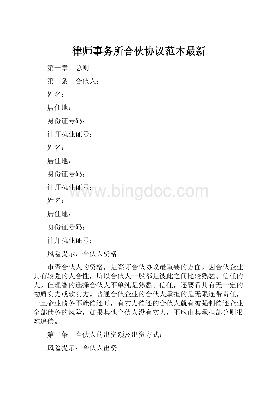 律师事务所合伙协议范本最新Word文档格式.docx