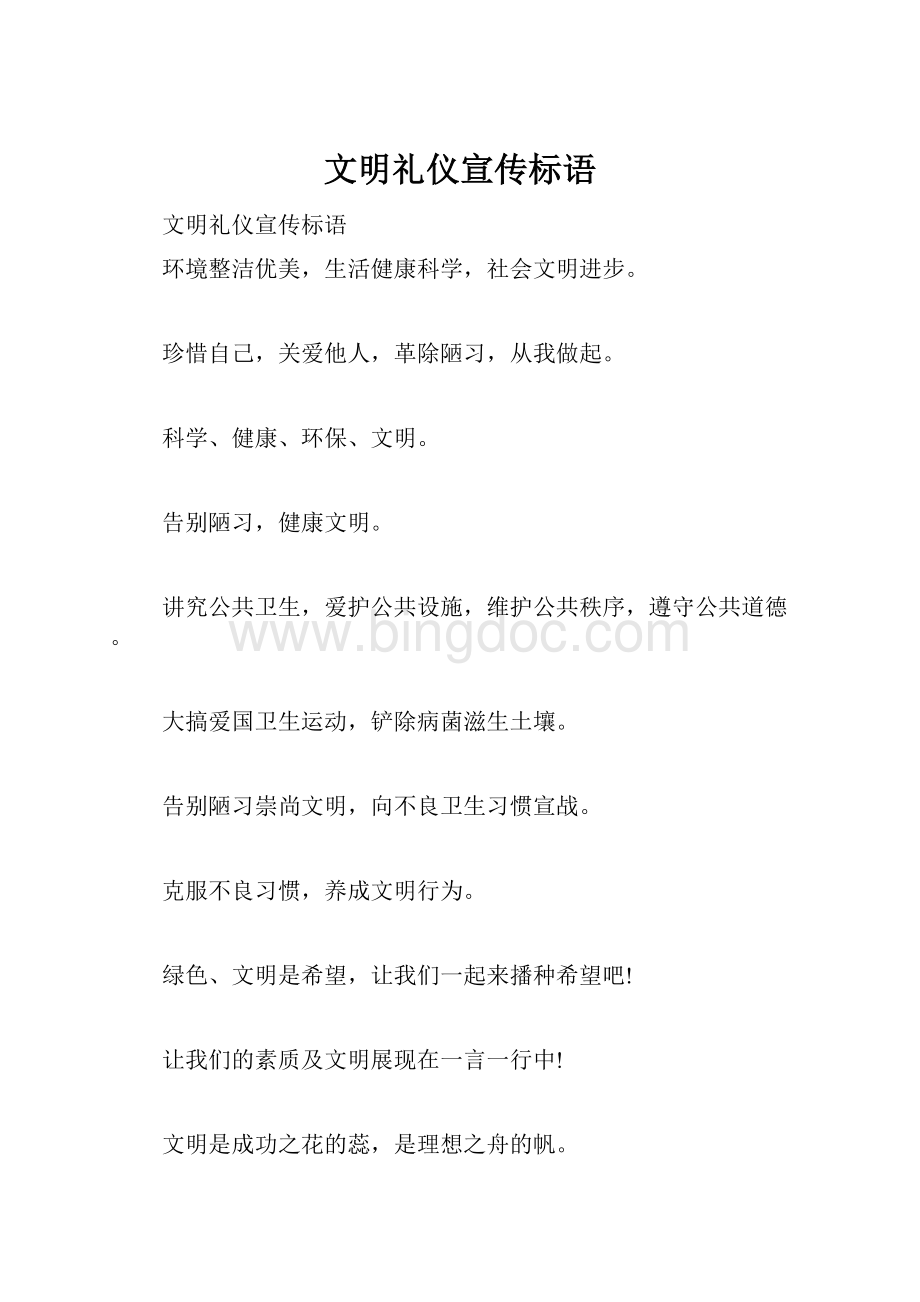 文明礼仪宣传标语Word格式文档下载.docx_第1页