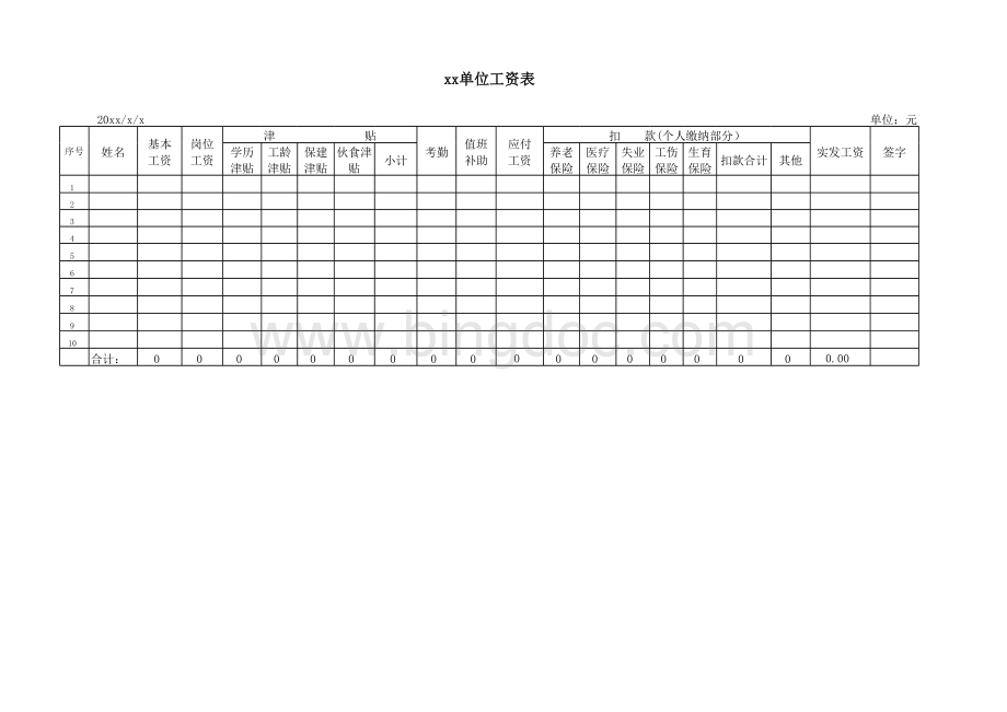 单位工资表模板.xls_第1页