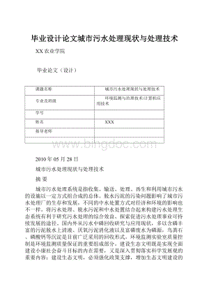 毕业设计论文城市污水处理现状与处理技术.docx