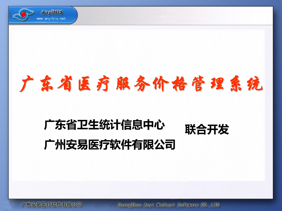 广东省医疗服务价格管理系统.pps_第2页