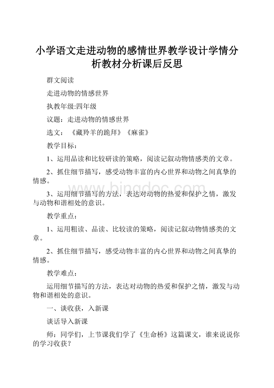 小学语文走进动物的感情世界教学设计学情分析教材分析课后反思Word文档下载推荐.docx