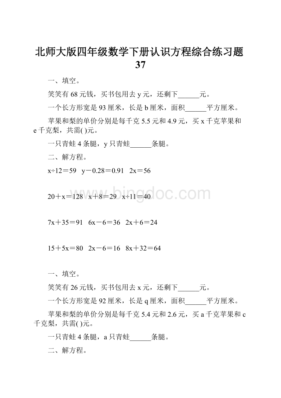 北师大版四年级数学下册认识方程综合练习题37.docx_第1页