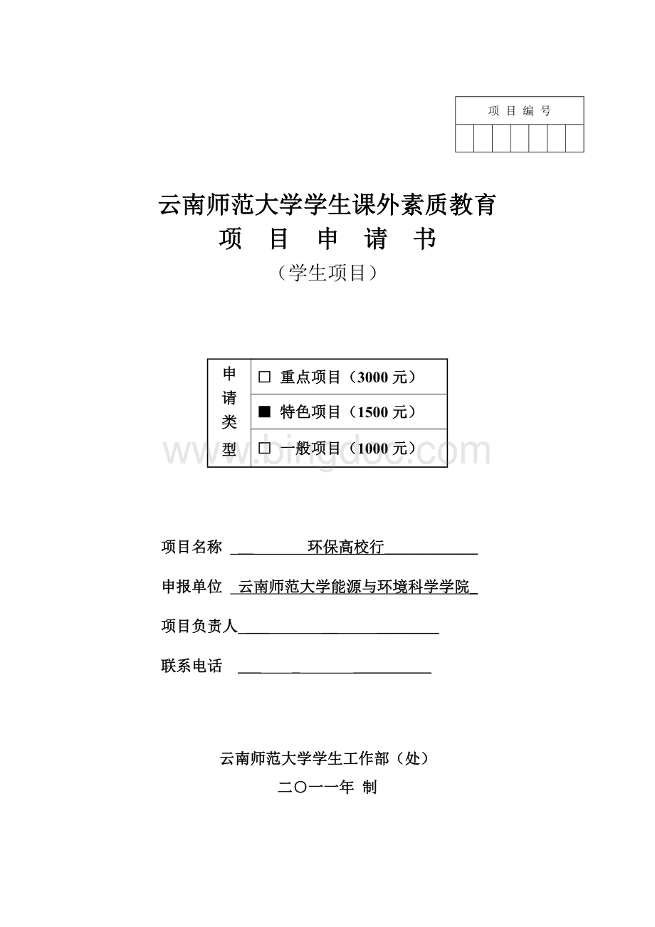 大学生课外素质教育项目申报书Word文件下载.doc_第1页