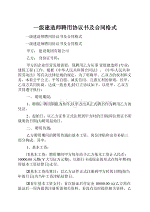 一级建造师聘用协议书及合同格式Word文件下载.docx