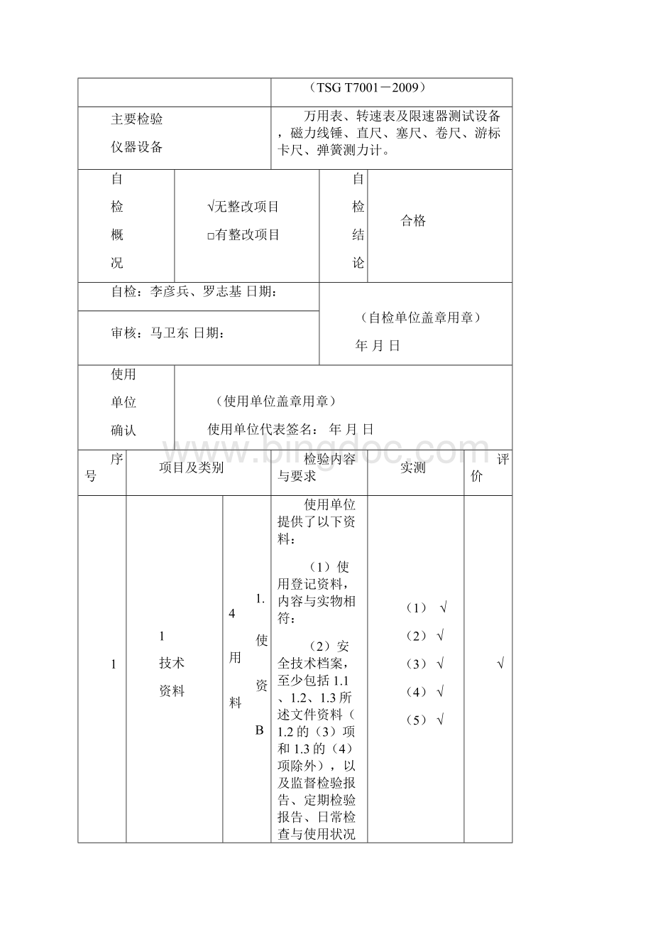 电梯年度自行检验报告新文档格式.docx_第3页