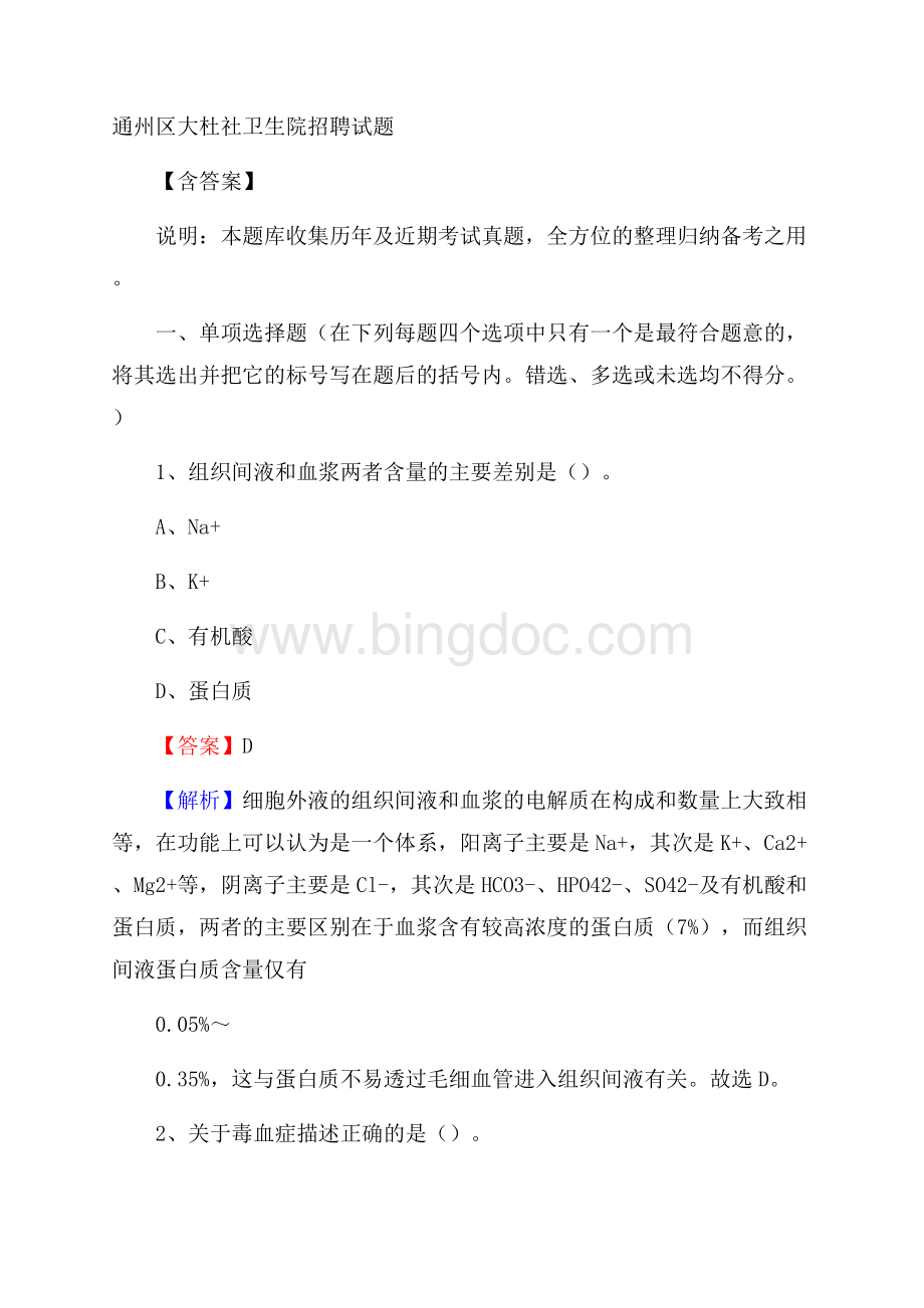 通州区大杜社卫生院招聘试题含答案Word格式.docx_第1页