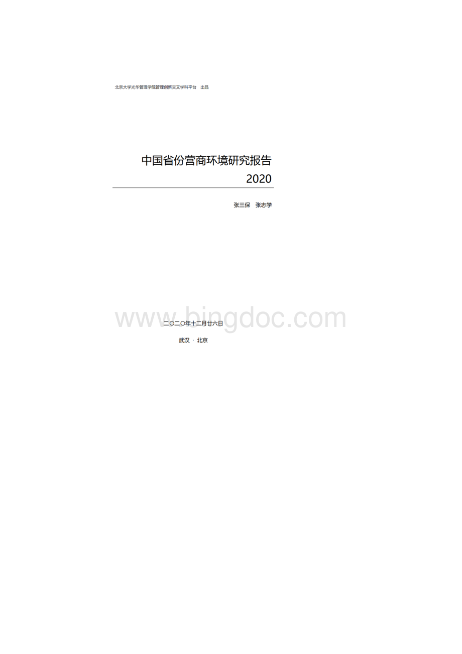 中国31省份营商环境研究报告Word文档下载推荐.docx_第2页