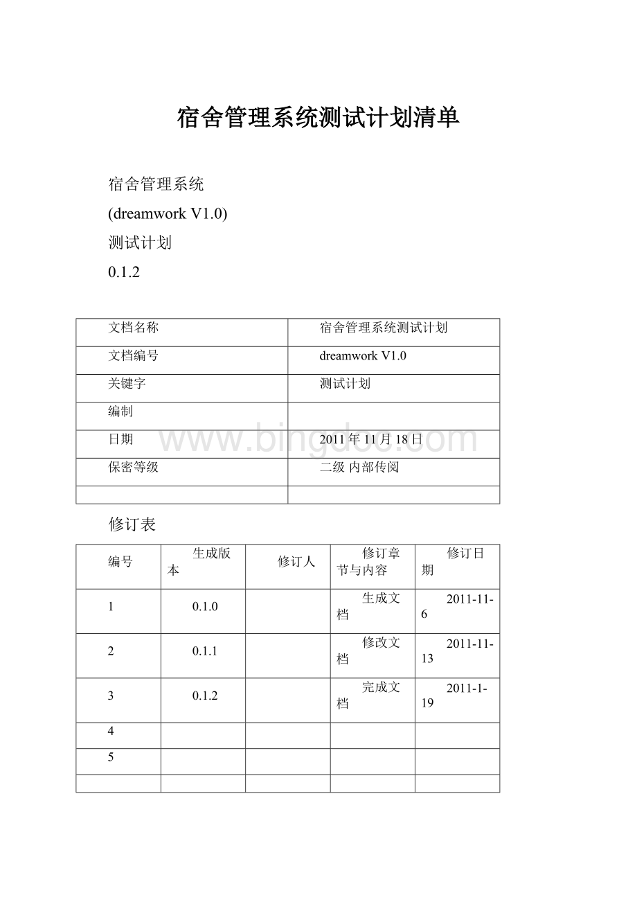 宿舍管理系统测试计划清单.docx_第1页