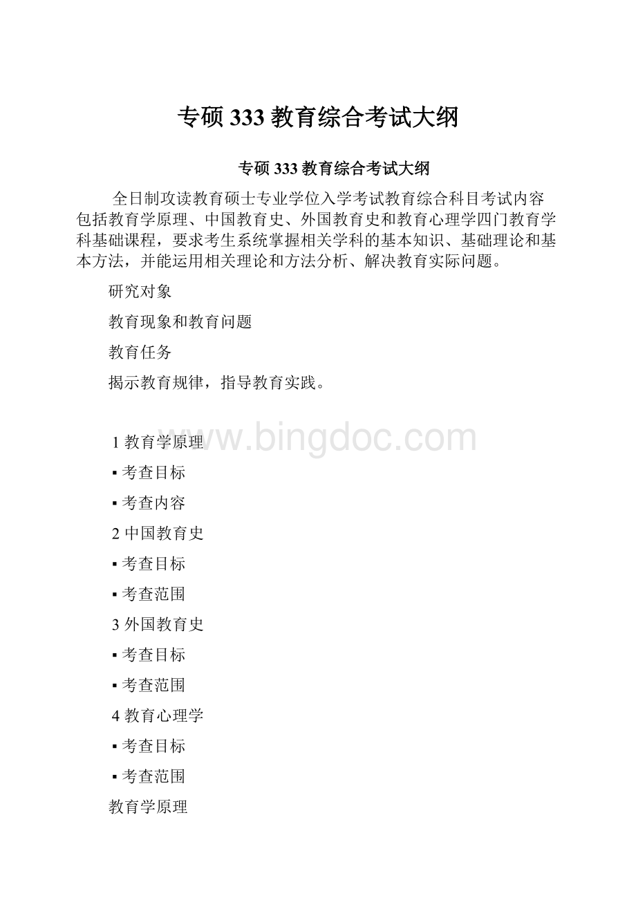 专硕333教育综合考试大纲Word文档格式.docx_第1页