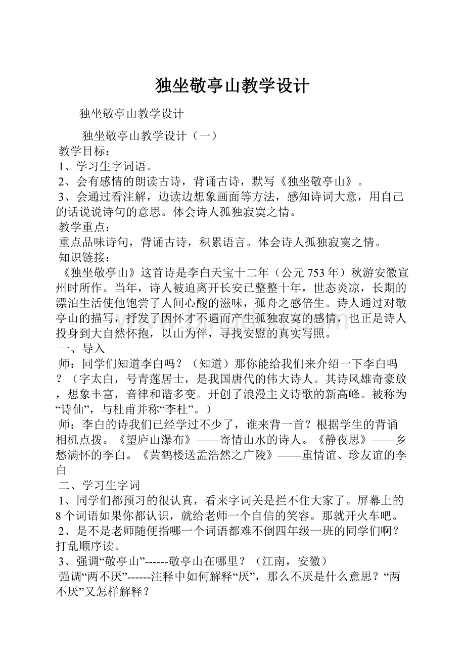 独坐敬亭山教学设计Word文档格式.docx