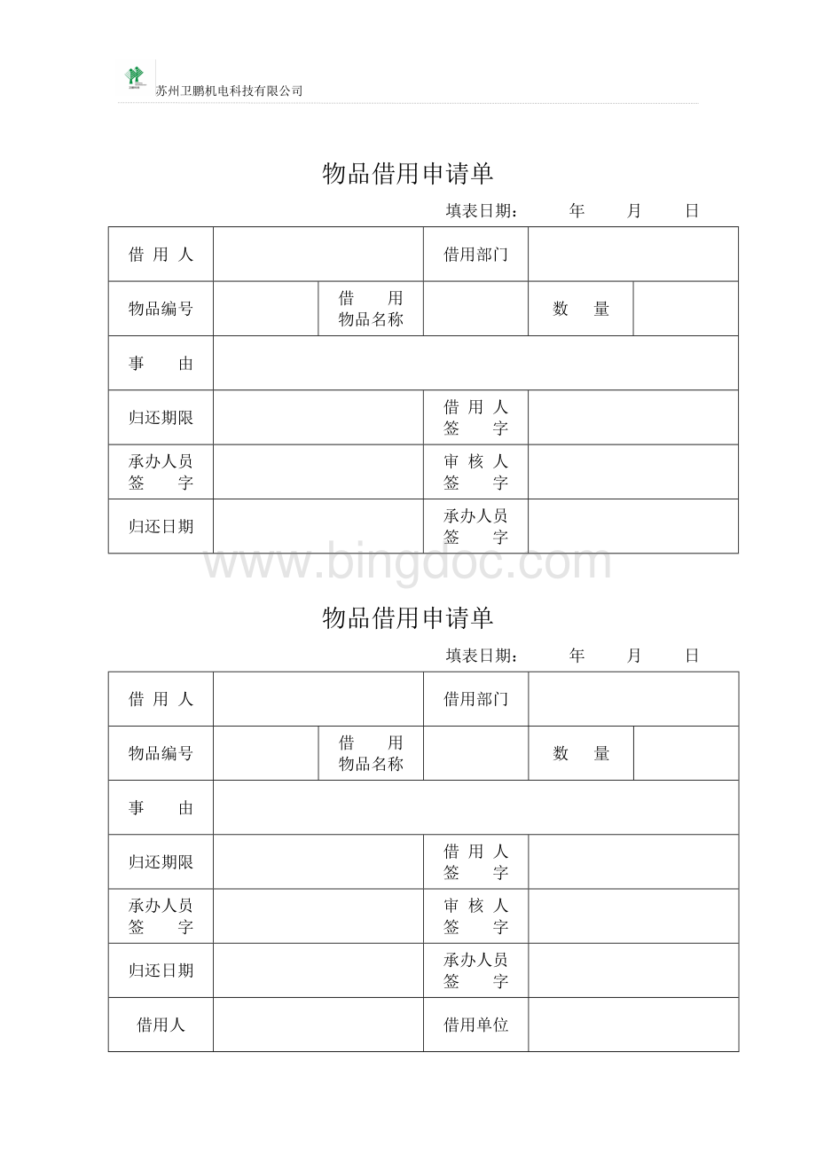 物品借用申请单文档格式.doc_第1页