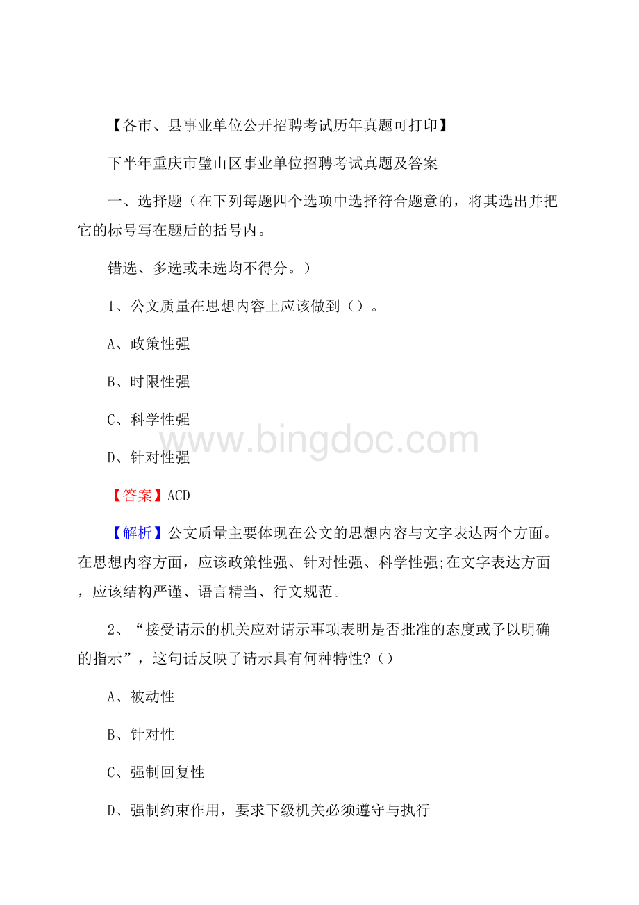 下半年重庆市璧山区事业单位招聘考试真题及答案文档格式.docx
