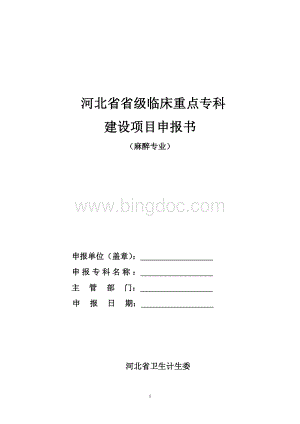 麻醉科申请书Word文档格式.doc