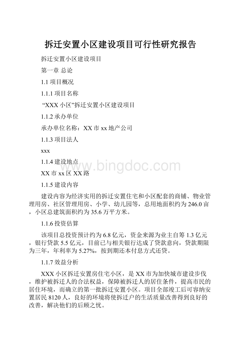 拆迁安置小区建设项目可行性研究报告Word格式.docx