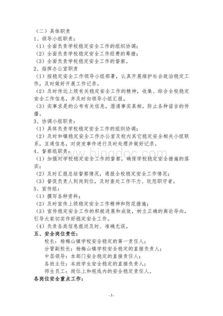 杨梅山镇学校安全工作实施方案文档格式.doc_第3页
