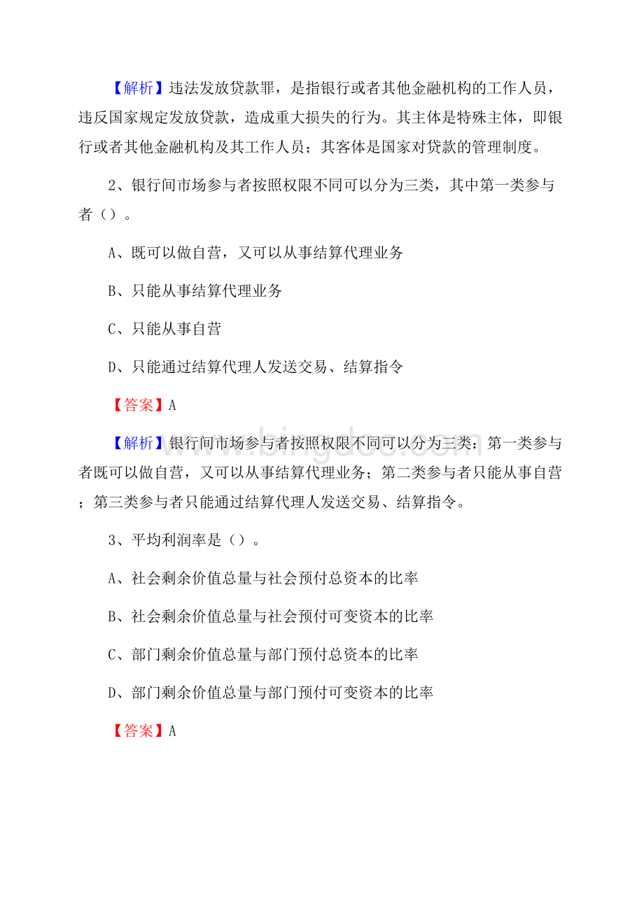 陕西省汉中市西乡县邮政储蓄银行招聘试题及答案Word文件下载.docx_第2页