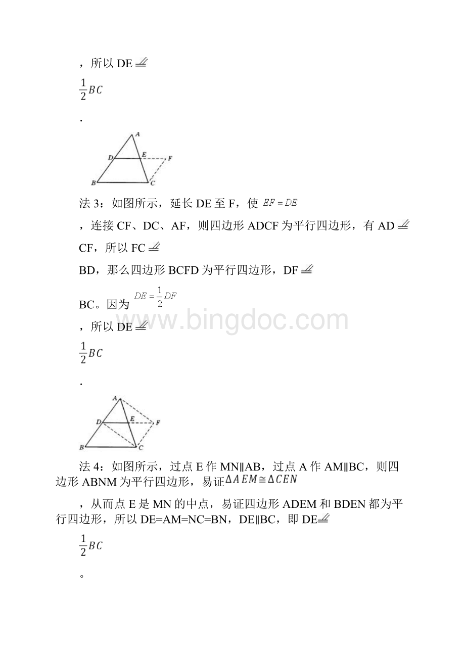 三角形中位线定理的几种证明方法及教学中需要说明的地方.docx_第2页