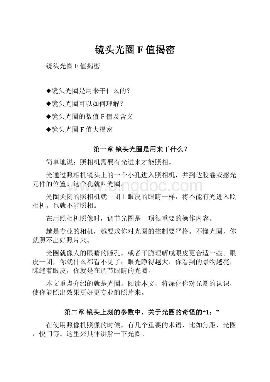 镜头光圈F值揭密Word文档下载推荐.docx_第1页