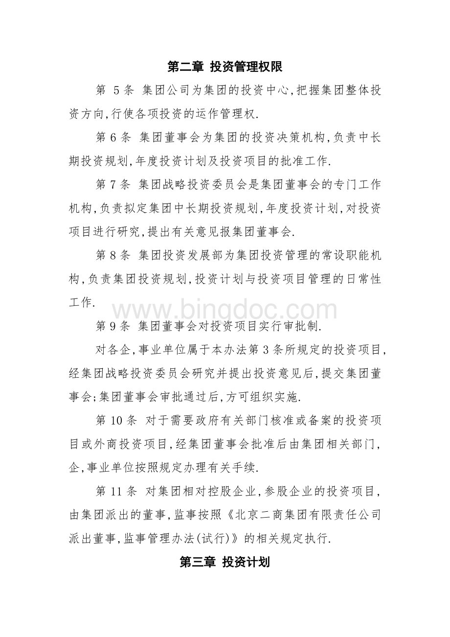 北京二商集团有限责任公司投资管理办法Word格式.doc_第2页