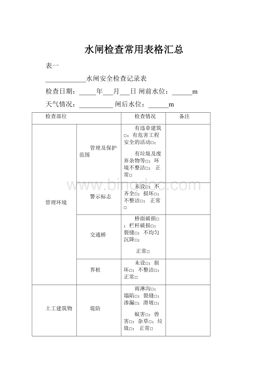 水闸检查常用表格汇总Word格式文档下载.docx