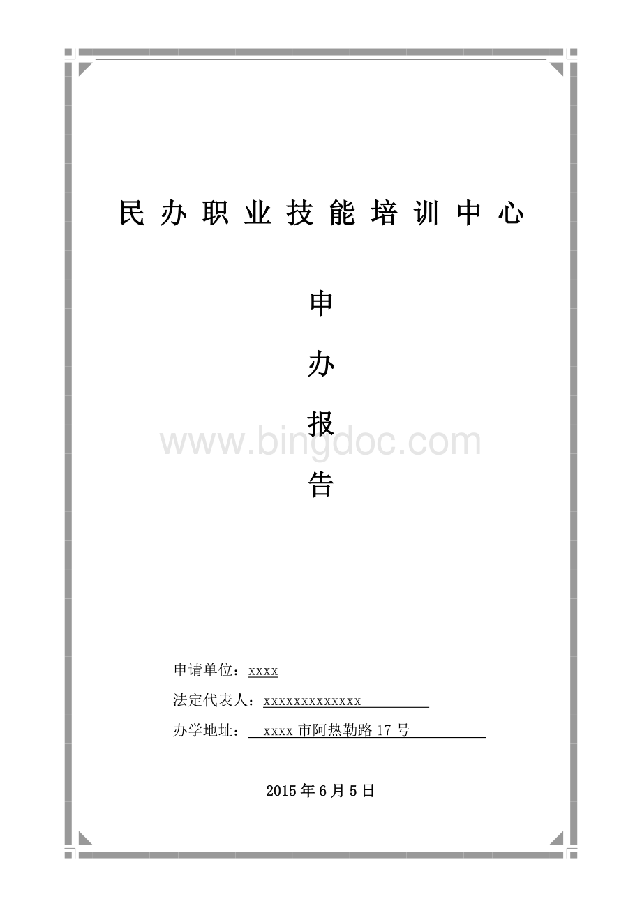 民办职业培训学校申办报告.docx_第1页