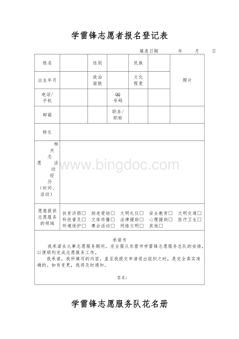 学雷锋志愿者报名登记表Word下载.doc_第1页