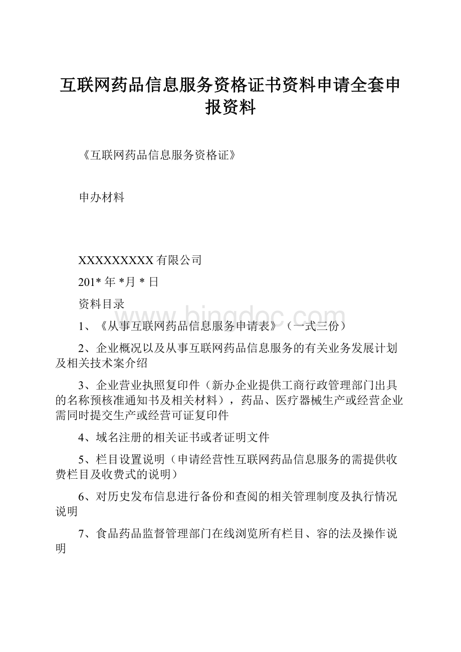 互联网药品信息服务资格证书资料申请全套申报资料.docx