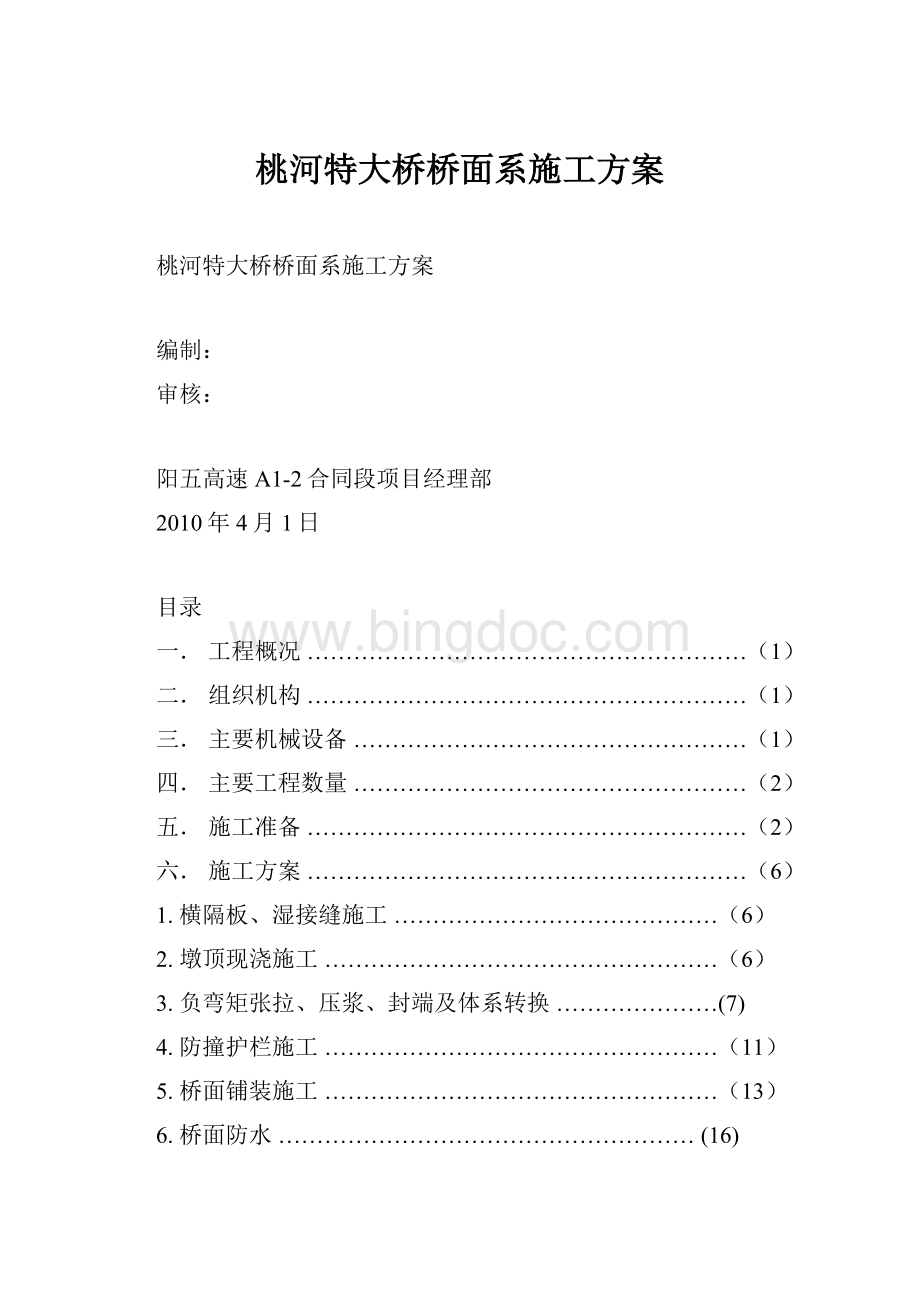 桃河特大桥桥面系施工方案.docx_第1页