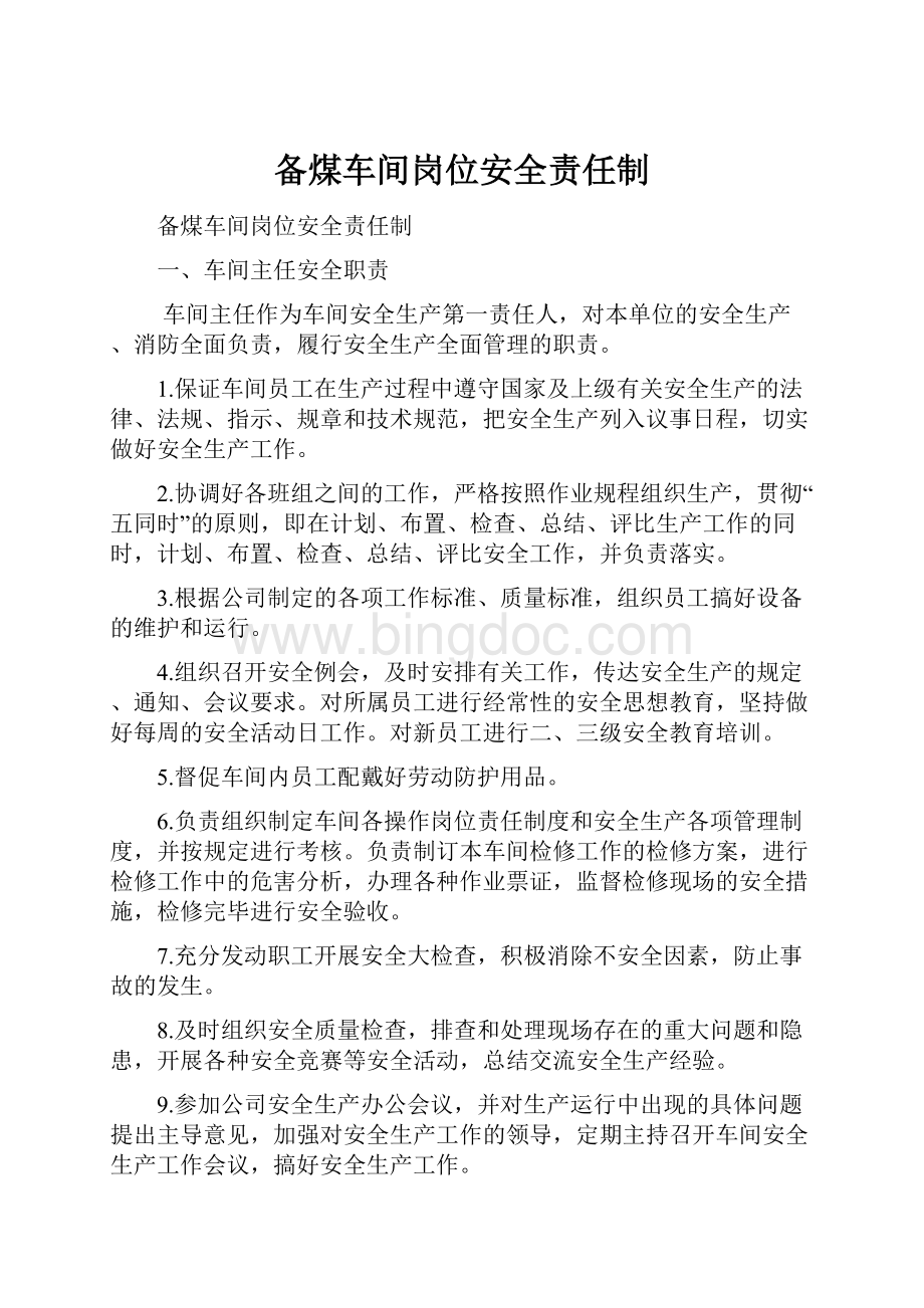 备煤车间岗位安全责任制Word格式文档下载.docx