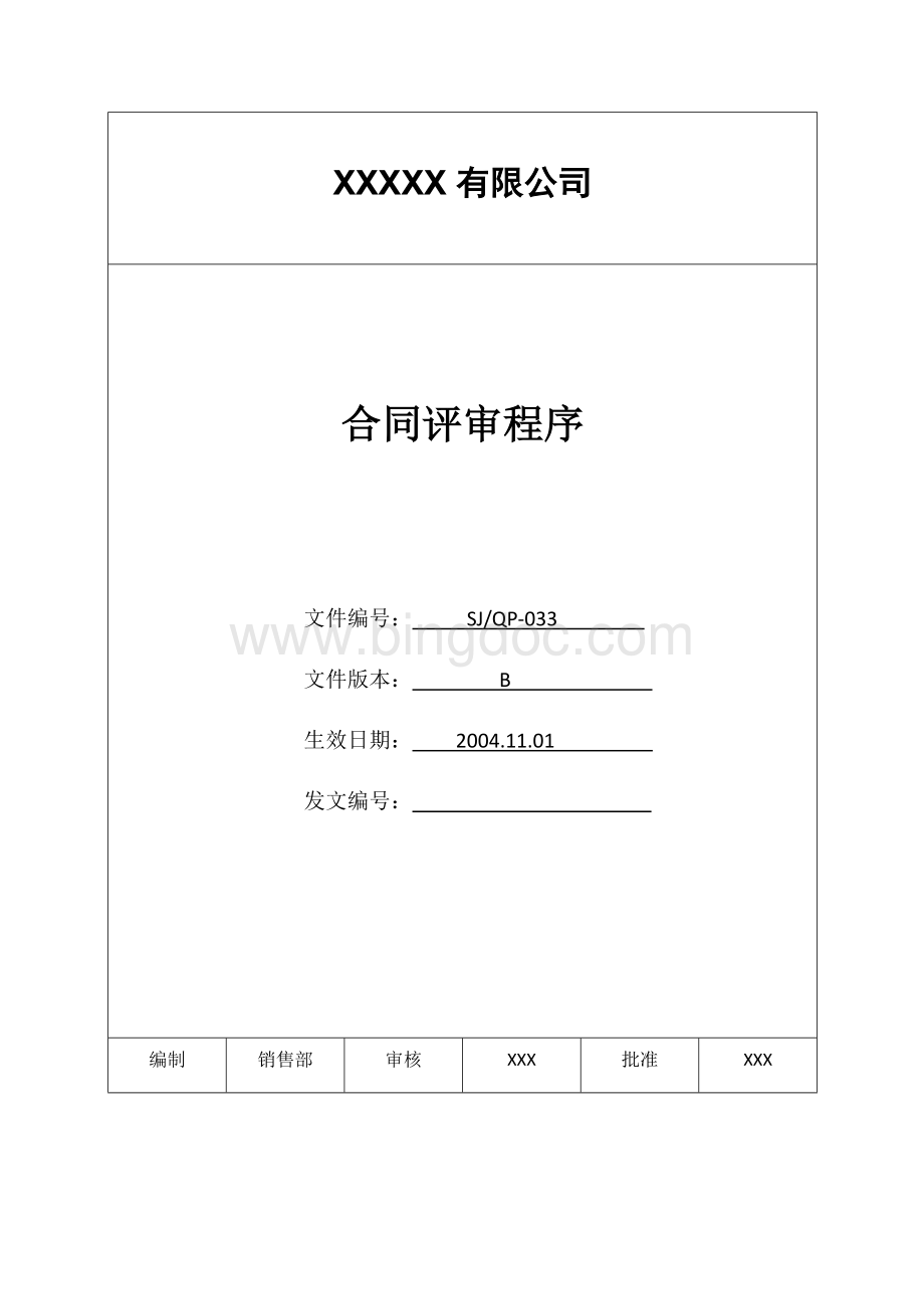 IATF16949程序文件33合同评审程序Word文档格式.docx_第1页